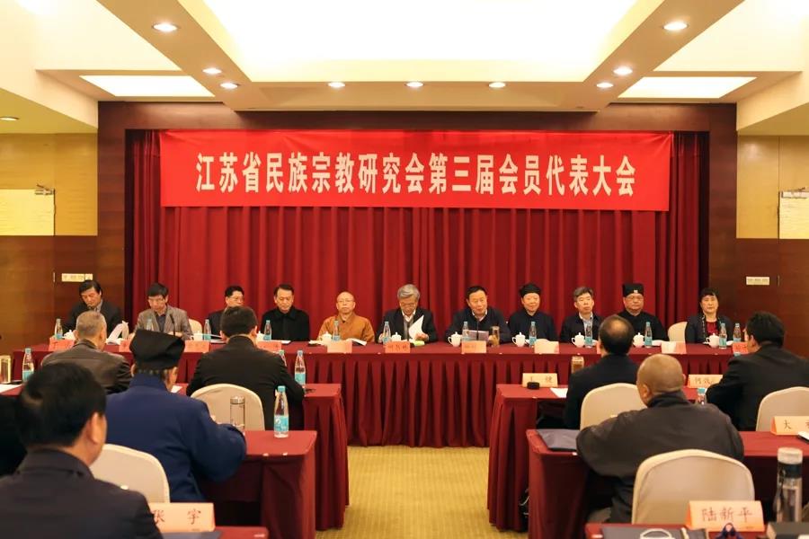 江苏省民族宗教研究会召开第三届会员代表大会