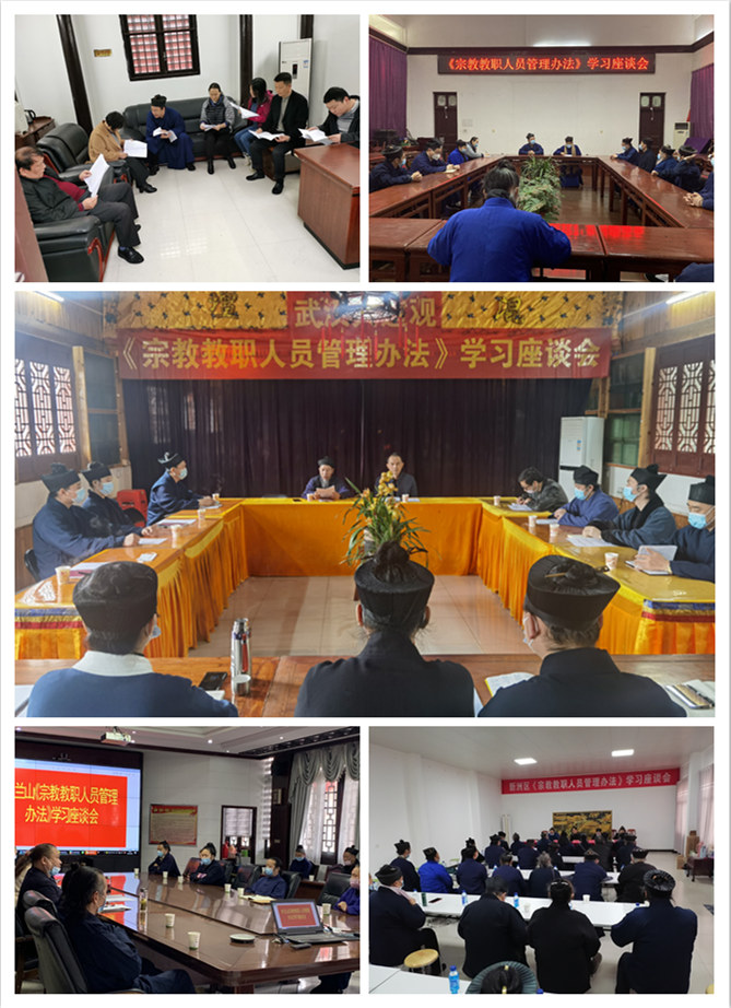武汉市道教协会开展《宗教教职人员管理办法》学习活动