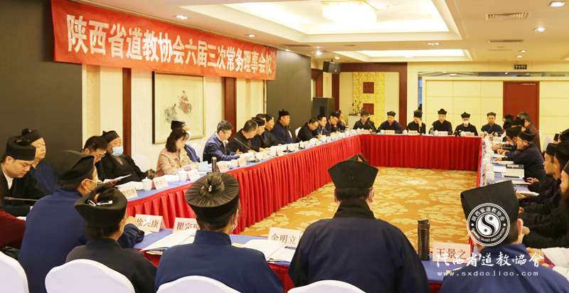 陕西省道教协会召开六届三次常务理事会议