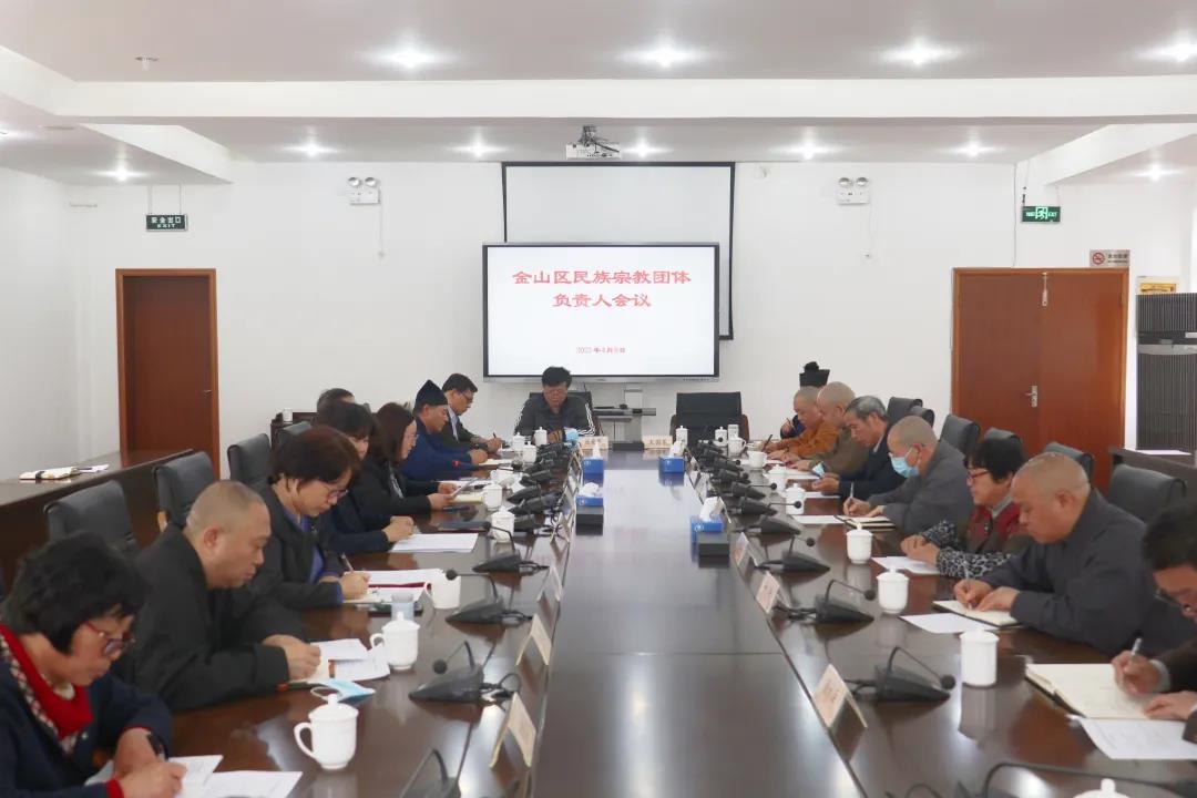 上海市金山区召开民族宗教团体负责人会议
