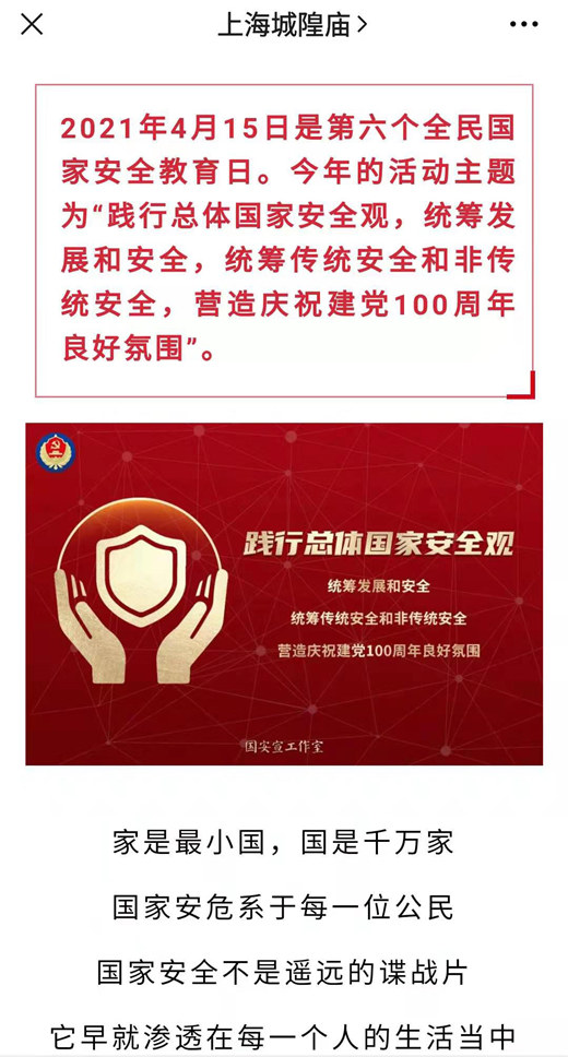 上海城隍庙开展“4.15全民国家安全教育日”宣传教育活动