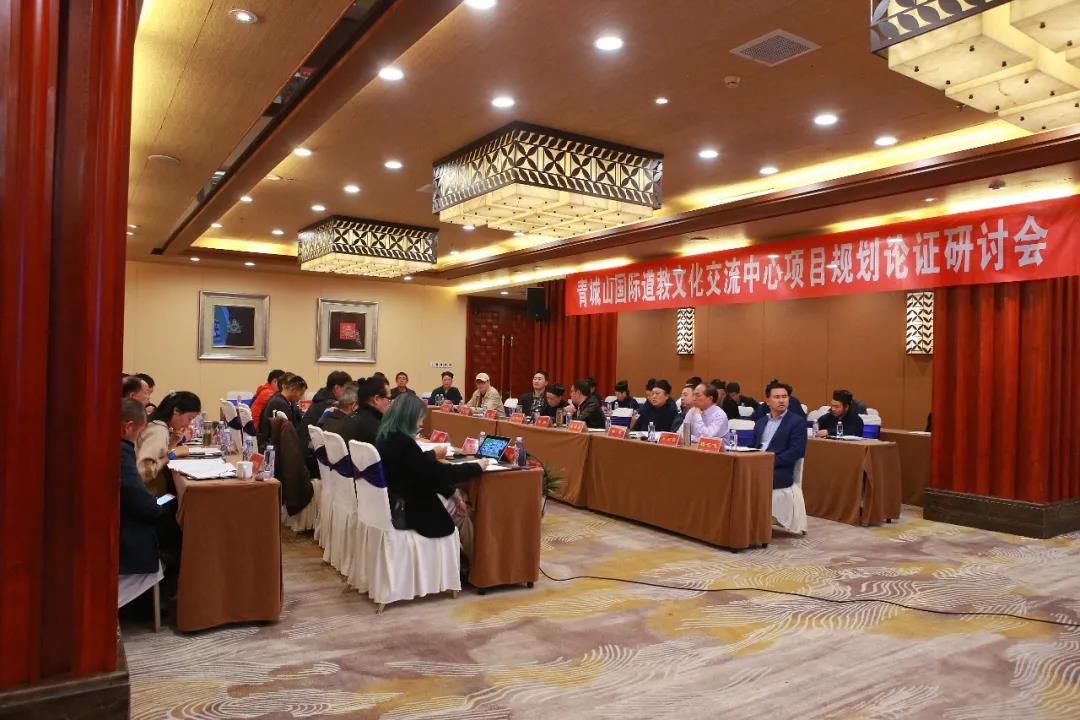 青城山国际道教文化交流中心项目规划论证研讨会在青城山举行