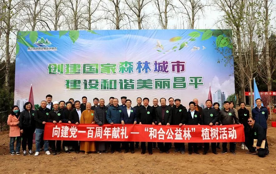 向建党100周年献礼——“和合公益林”（北京）植树活动成功举办