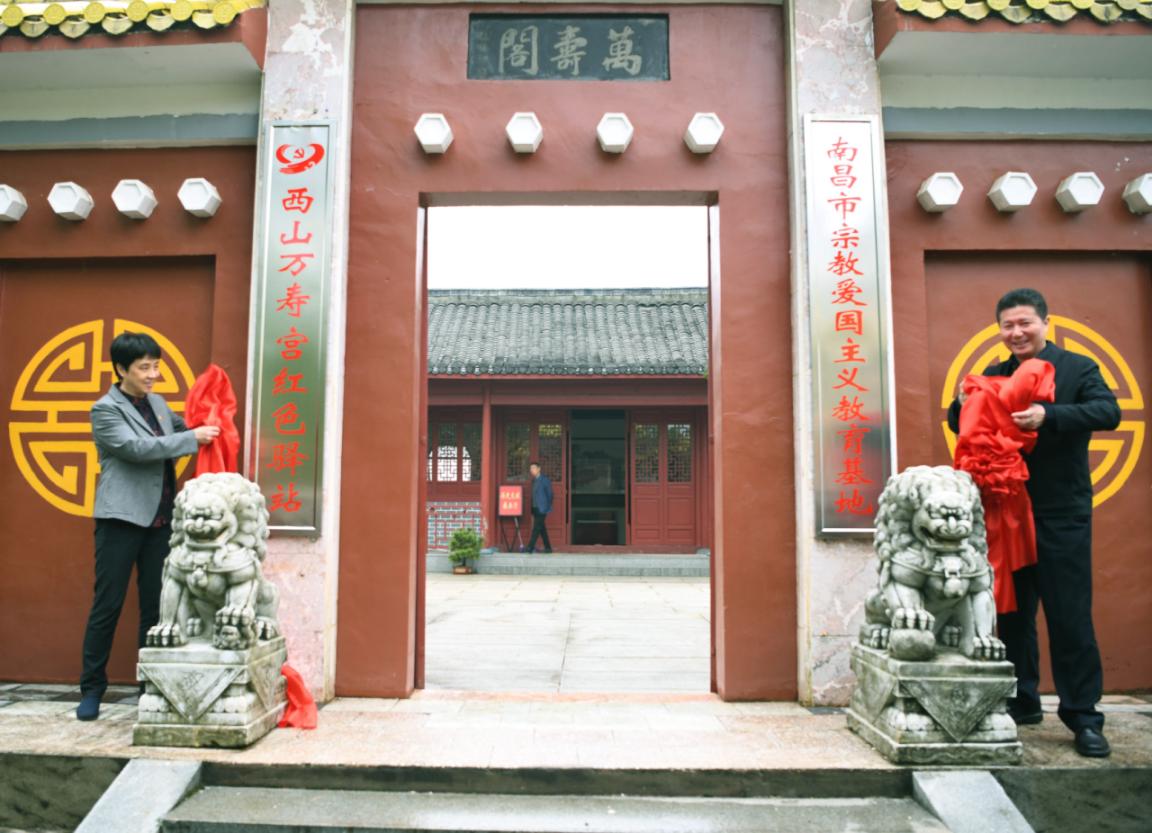 南昌市宗教爱国主义教育基地西山万寿宫红色驿站挂牌成立
