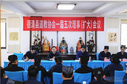 浙江省德清县道教协会召开一届五次理事（扩大）会议
