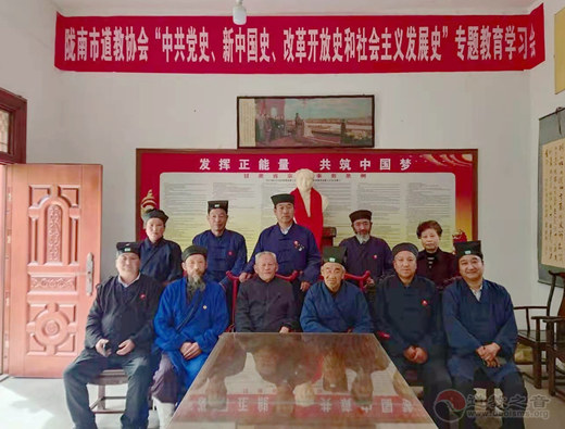 甘肃省陇南市道教协会举行四史专题教育学习活动