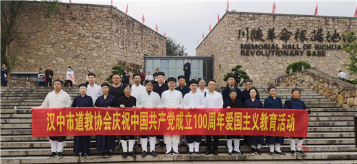 陕西省汉中道教界开展庆祝中国共产党建党100周年爱国主义教育活动