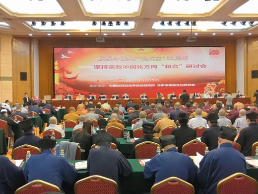 北京市道教协会参加“庆祝中国共产党成立100周年——坚持宗教中国化方向’和合’研讨会”