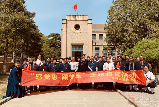 青海省道教协会举行“感党恩，进延安”爱国主义教育活动
