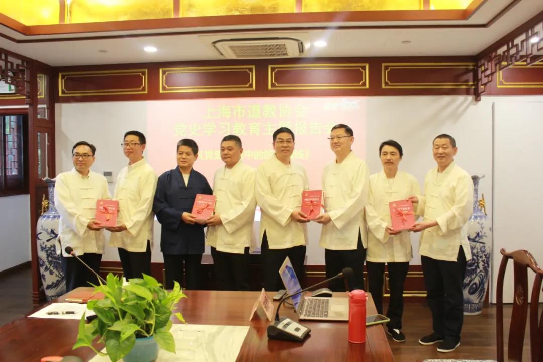 上海市道教协会举行“党史”学习教育专题报告会
