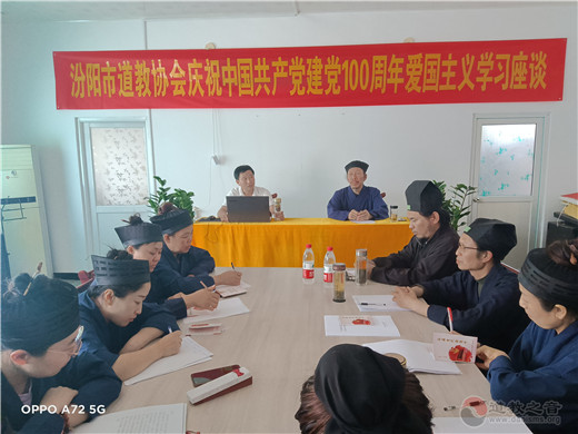 山西省汾阳市道教协会庆祝建党一百周年爱国主义教育活动