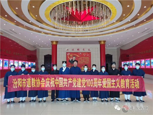 山西省汾阳市道教协会庆祝建党一百周年爱国主义教育活动
