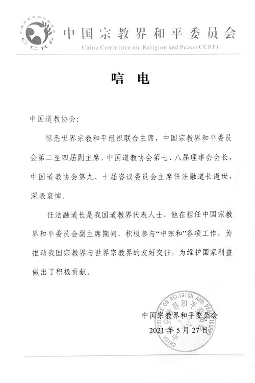 中国宗教界和平委员会致唁电 深切悼念任法融道长