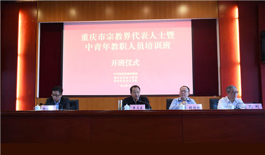 重庆市举办宗教界代表人士暨中青年教职人员培训班