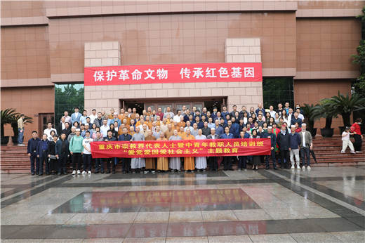 重庆市举办宗教界代表人士暨中青年教职人员培训班