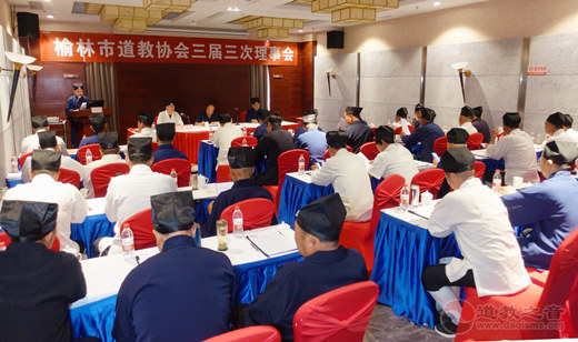 陕西榆林市道教协会召开三届三次理事会