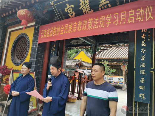 云南省道教协会举行“2021年民族宗教政策法规学习月”活动