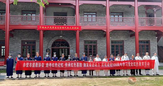 湖北省赤壁市道教协会开展学习党史红色教育活动