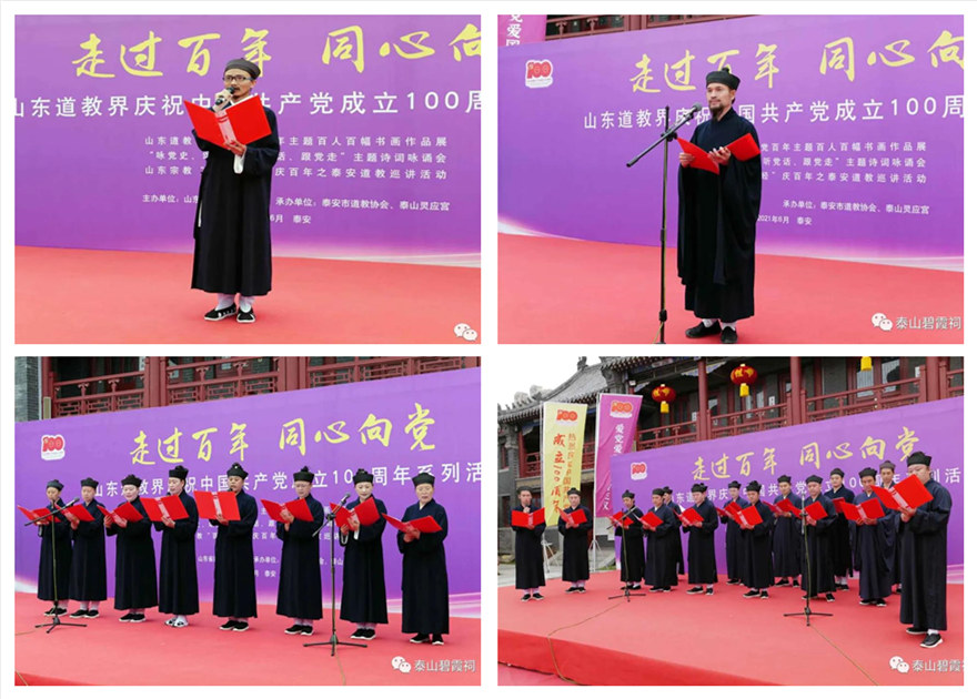 山东省道教界庆祝中国共产党成立100周年系列活动在泰山灵应宫举行
