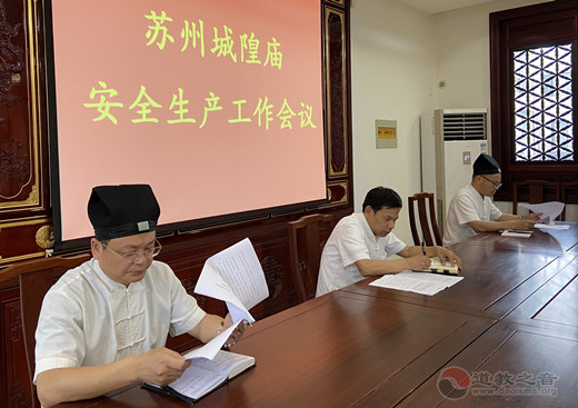 苏州城隍庙举行“迎大庆、保稳定”安全生产会议
