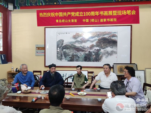 中国（崂山）道家书画院举行“热烈庆祝中国共产党成立100周年书画作品展暨现场笔会活动”