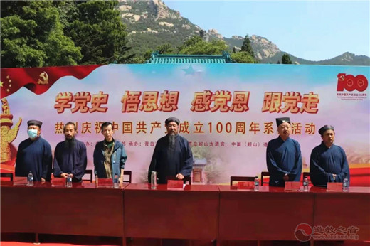 青岛市道教界庆祝中国共产党成立100周年系列活动在崂山太清宫举行