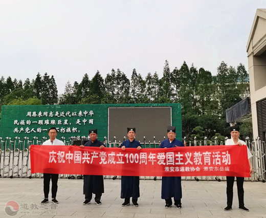 淮安市道协开展庆祝中国共产党成立100周年爱国主义教育活动