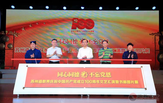 苏州道教界举行庆祝中国共产党成立100周年系列活动