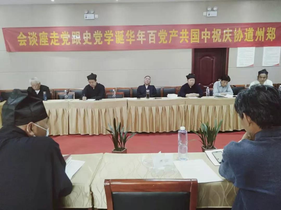 郑州市道教协会开展庆祝建党100周年学党史活动