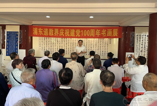 上海市浦东新区道协举办庆祝建党一百周年书画作品展