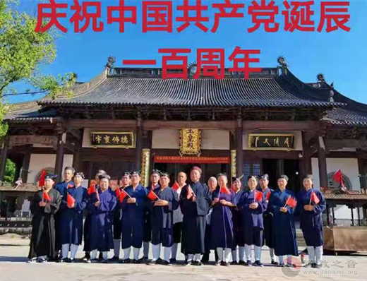 浙江省绍兴市道教协会举办庆祝建党一百周年庆典活动