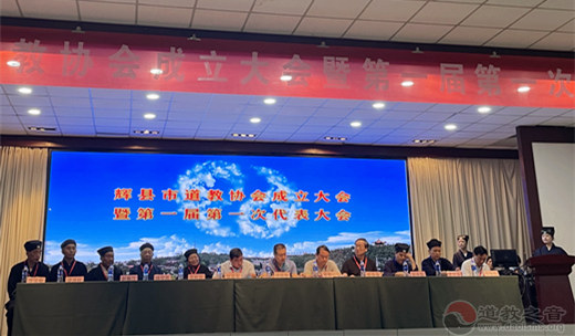 河南省辉县市道教协会成立大会暨第一次代表大会圆满召开