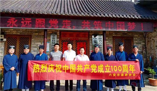 安徽省六安市道教协会、金寨县道教协会举行庆祝中国共产党成立100周年系列活动
