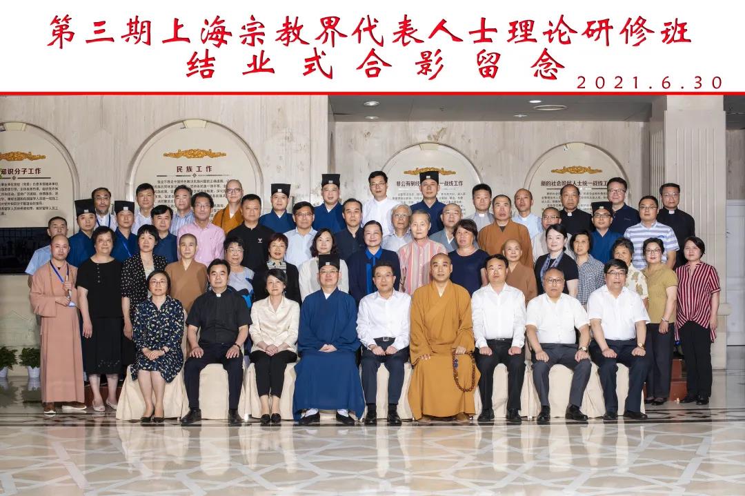 第三期上海宗教界代表人士理论研修班举行