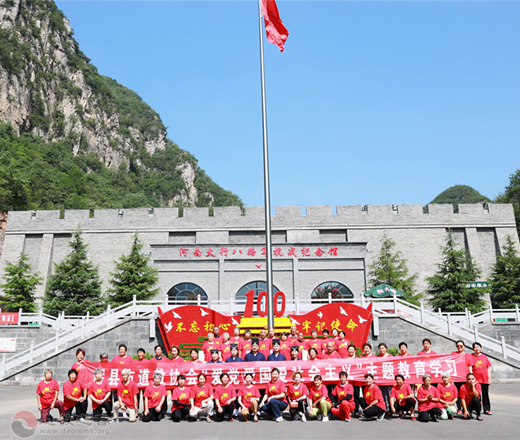 河南省辉县市道教协会开展红色研学教育活动