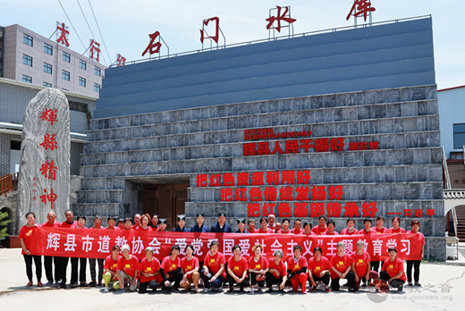 河南省辉县市道教协会开展红色研学教育活动