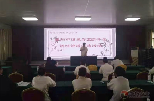 河南省濮陽市道教界舉辦2021年度講經講道評比活動