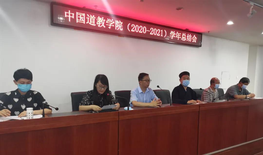 中国道教学院举行2020—2021学年总结会