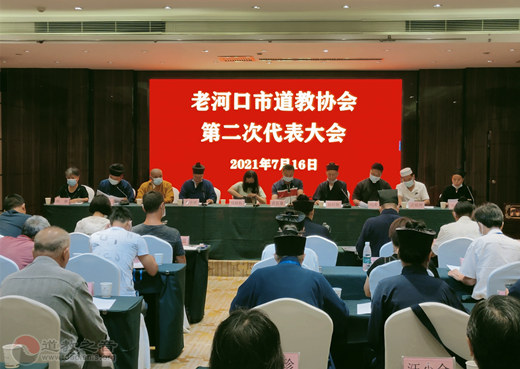 襄阳市老河口市道教协会召开第二次代表会议