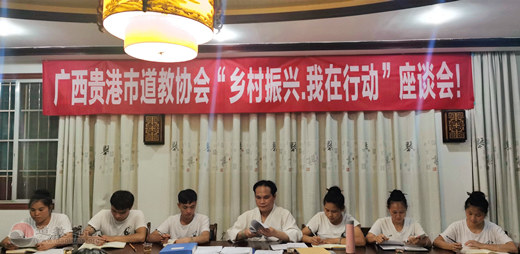 广西贵港市道教协会举办“乡村振兴、我在行动”座谈会