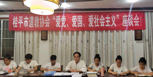 广西桂平市道教协会举办“爱党、爱国、爱社会主义”座谈会