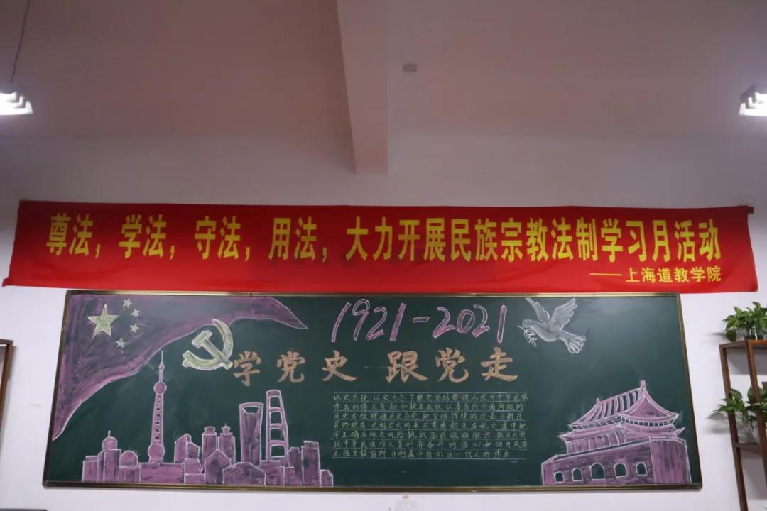 上海道教学院举办“四史、三爱”主题教育系列活动