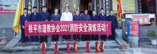 广西桂平市道教协会举办消防安全应急演练活动