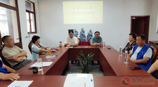 江苏省昆山市石牌东岳庙举行上半年度工作总结会议