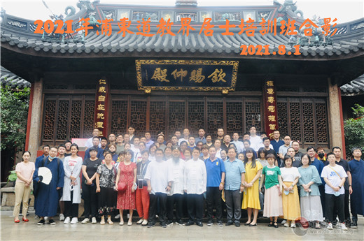 2021年上海市浦东道教界居士培训班圆满举办