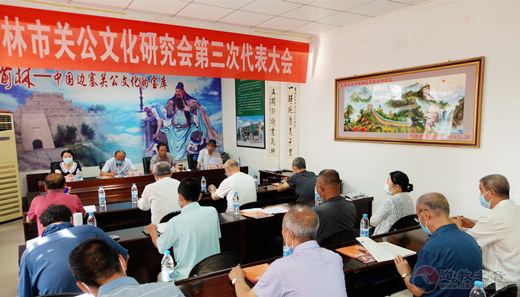 陕西省榆林市关公文化研究会举行第三届会员代表大会