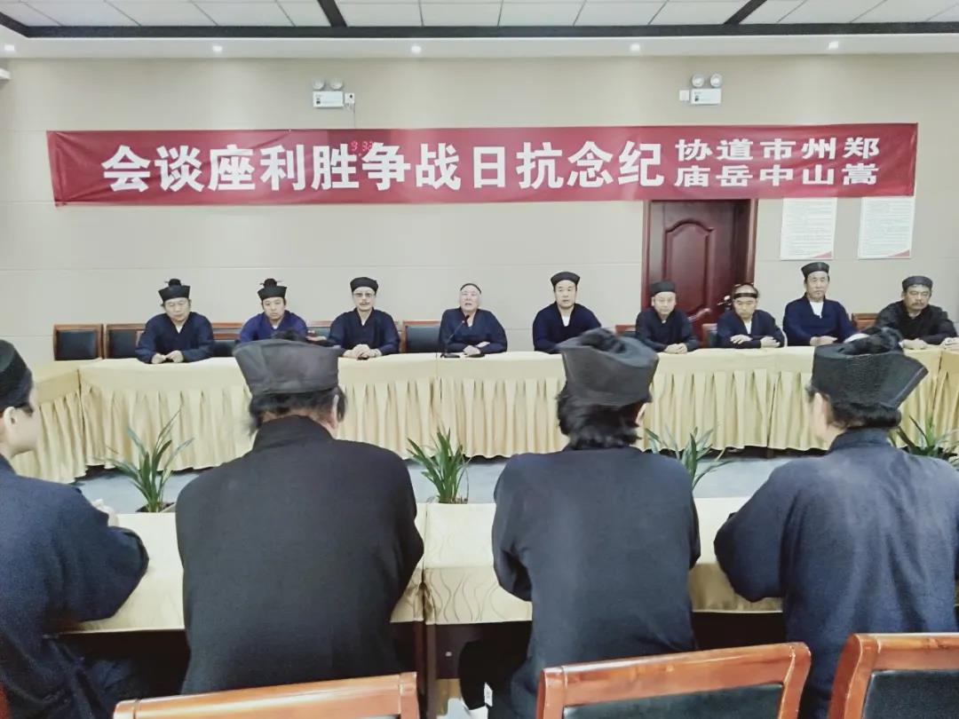 河南省嵩山中岳庙举行纪念抗战胜利座谈会