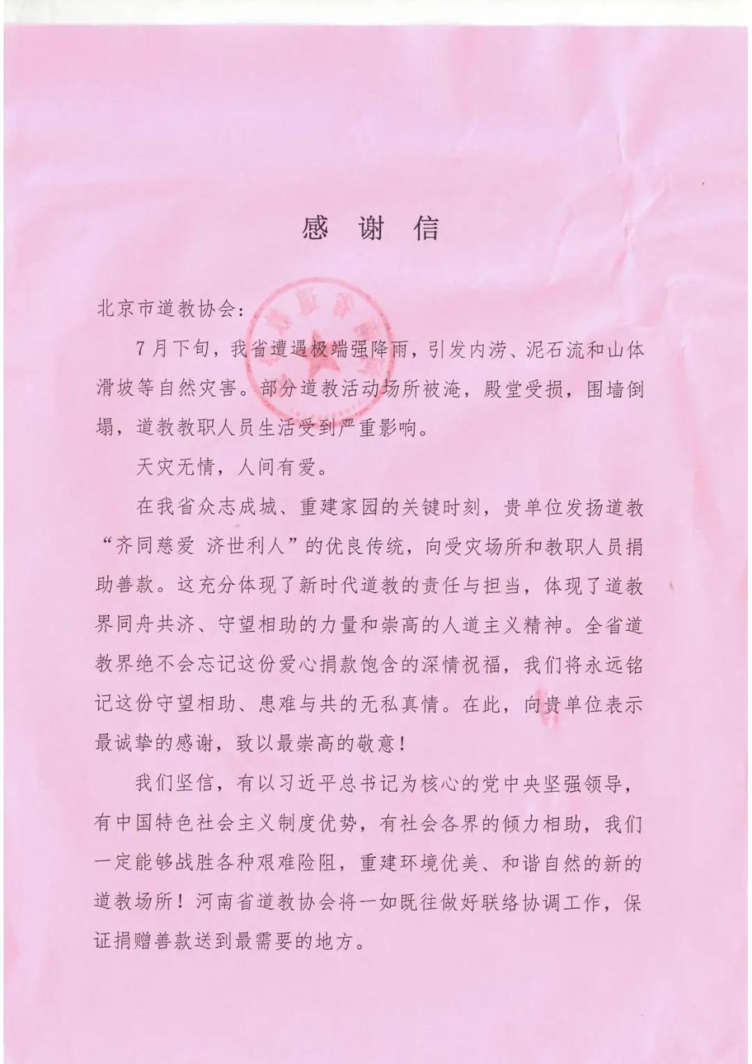 北京市道教协会向河南受灾宫观捐款