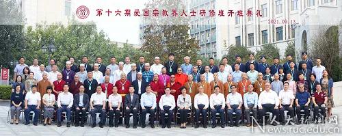 中国人民大学举办第十六期爱国宗教界人士研修班开班典礼