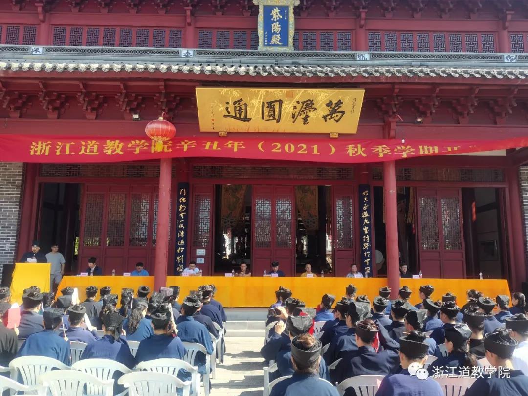 浙江道教学院举行辛丑年（2021）秋季开学典礼